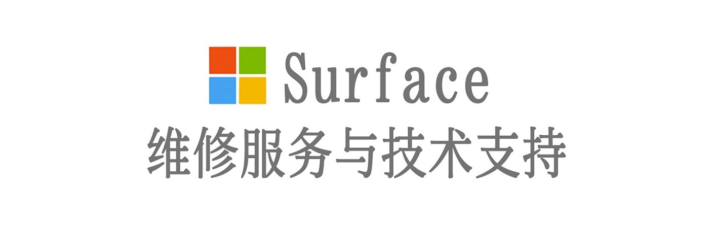 美溪surface产品维修服务中心