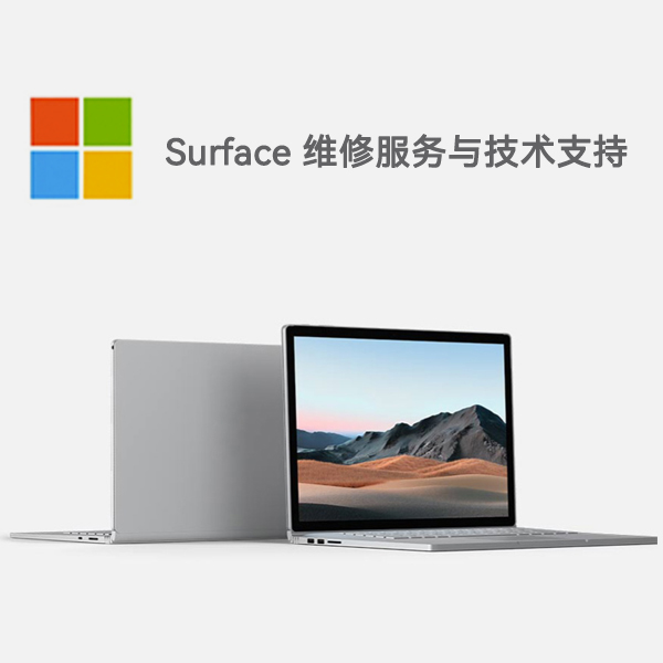 美溪surface产品维修服务电话